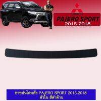 ❗❗ของมีจำนวนจำกัด❗❗  ชายบันไดหลัง Pajero Sport 2015-2018 ตัวใน สีดำด้าน    JR3.15125❗❗สินค้าขายดี❗❗