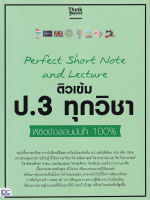 Bundanjai (หนังสือคู่มือเรียนสอบ) Perfect Short Note and Lecture ติวเข้ม ป 3 ทุกวิชา พิชิตข้อสอบมั่นใจ 100