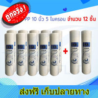 ส่งฟรี ไส้กรองน้ำ UNIPURE (Sediment) PP ยาว 10 นิ้ว เส้นผ่านศูนย์กลาง 2.5 นิ้ว 5 ไมครอน (จำนวน12ชิ้น) ตรงปก ส่งจากกรุงเทพ