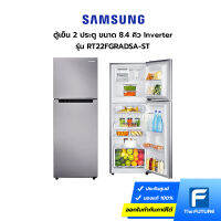 (กทม./ปริมณฑล ส่งฟรี) ตู้เย็น SAMSUNG รุ่น RT22FGRADSA/ST สีเงิน 2 ประตู 8.4 คิว Inverter [ประกันศูนย์] [อ่านรายละเอียดการส่งด้านล่าง] [คูปองส่งฟรีทักแชท]