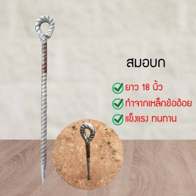 สมอบก ยาว 18นิ้ว เหล็กใหญ่ หนา ปลายแหลม (SGDHGH4765361)1231