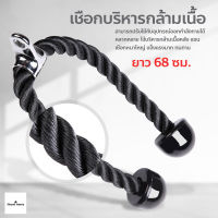 เชือกบริหารกล้ามเนื้อ อุปกรณ์ออกกำลังกาย Tricep Rope เชือกเล่นหลังแขน เชือกดึงลูกหนู