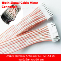 สายแพ Bitmain Antminer L3+ S9 A3 D3 และ รุ่นอื่นๆ ที่รองรับ 9x2 (18)พิน ยาว20cm (สินค้าใหม่พร้อมส่ง) 18pin Signal Cable Miner connecter 4 เส้น ถูกสุด