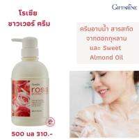 ส่งฟรี! โรเซีย ครีมอาบน้ำด้วยคุณค่าของสารสกัดจากดอกกุหลาบ และ Sweet Almond Oil ตรากิฟฟารีน