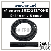 สายน้ำยาแอร์ กลาง 4 หุน (5 เมตร) BRIDGESTONE R134a บริดสโตน 134a ท่อน้ำยาแอร์ สายแอร์ แอร์ รถยนต์ รถ **สอบถามเพิ่มเติมได้ที่แชท