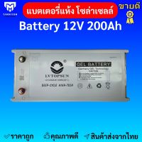 แบตเตอรี่  200ah 12v แบตเตอรี่โซล่าเซลล์  LV Topsun ของแท้จากตัวแทนจำหน่าย  Gel Battery Deep cycle เกรด A ประกันศูนย์ไทย