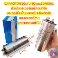 แคปรัน คาปาชิเตอร์ 50uf ,450vac,50/60Hz สำหรับคอมเพรสเซอร์แอร์บ้าน/ มอเตอร์ปั่มน้ำ /และมอเตอร์งานทั่วไป พร้อมส่ง