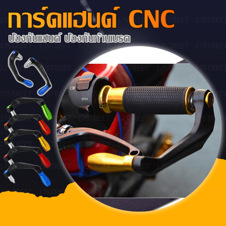 การ์ดแฮนด์มอเตอร์ไซค์-เกรดพรีเมี่ยม-การ์ดแฮนด์-cnc-การ์ดแฮนด์มอเตอร์ไซค์-กันล้มการ์ดแฮนด์