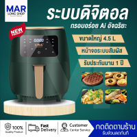 Airfryer หม้อทอดไร้น้ำมัน ระบบดิจิตอลความจุ4.5L เครื่องทอดไร้มัน เครื่องทอดอัจฉริยะไม่ต้องใช้น้ำมัน หม้อไร้น้ำมัน หม้ออบไรน้ำมัน ร้อนเร็ว