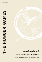 เดอะฮังเกอร์เกมส์ THE HUNGER GAMES