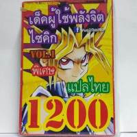 การ์ดยูกิ ยูกิแปลไทย 1200 เด็ค ผู้ใช้พลังจิตไซคิก vol.1