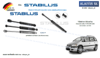 โช๊คฝากระโปรง Stabilus โช๊คฝาท้าย Chevrolet Zafira F75 ปี 1999-2003 (ราคาต่อ1ตัว) (รวมส่งแล้ว)