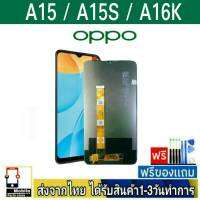 หน้าจอ OPPO รุ่น A15,A15s,A16K หน้าจอมือถือ จอLCD อะไหล่มือถือ จอทัชสกีน สีชัดทัชลื่นปรับแสงได้