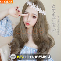 cobbe วิกสีน้ำตาลเข้ม วิกผมยาว Long wig ผมปลอม วิก วิกผม วิกลอน วิกผมลอน วิกผมปลอม วิกผมผู้หญิง วิกผมลอนยาว วิกผมยาวผู้หญิง วิกผมแฟชั่น วิกผมคอสเพลย์ แฮร์พีช แฮร์พีชผมยาว แฮร์พีชผมลอน วิกผมดัดลอนปลาย แฟชั่นยอดนิยม ฟรีตาข่ายคลุมผม