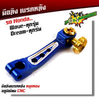 มือลิง WAVE DREAM SONIC ทุกรุ่น  งานมิเนียม CNC-สีน้ำเงิน มือริงค์ HONDA มือลิงเบรคหลัง มือริงค์ดรัมเบรคหลังเวฟ มือลิงหลัง งาน CNC คละสีงานสวยไม่ลอก