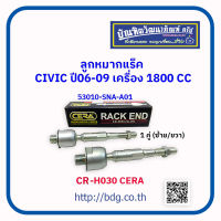 HONDA ลูกหมากแร็ค ฮอนด้า CIVIC ปี 06-09 เครื่อง 1800 CC.53010-SNA-A01 CR-H030 CERA 1คู่(ซ้าย/ขวา)