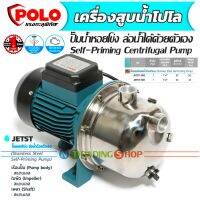 ปั๊มน้ำหอยโข่ง 1 แรงม้า (1 HP) ท่อ 1" ล่อน้ำได้ด้วยตัวเอง Polo Self-Priming Centrifugal Pump รุ่น JETST-100 และ JETST-130