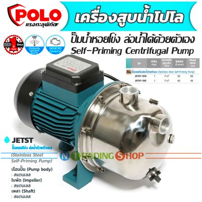 ปั๊มน้ำหอยโข่ง 1 แรงม้า (1 HP) ท่อ 1" ล่อน้ำได้ด้วยตัวเอง Polo Self-Priming Centrifugal Pump รุ่น JETST-100 และ JETST-130