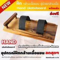 อุปกรณ์ฝึกกล้ามเนื้อแขนผู้ป่วยกล้ามเนื้ออ่อนแรง อัมพาต Hand skateboard สเก็ตบอร์ดมือ ใช้สำหรับเพิ่มกำลังกล้ามเนื้อแขน และข้อไหล่ ในผู้ที่มีอาการอ่อนแรงของแขน