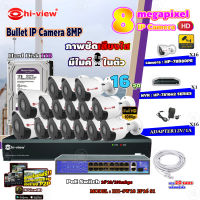 Hi-view Bullet IP Camera 8MP รุ่น HP-78B80PE (16ตัว) + NVR 16Ch รุ่น HP-7816H2 + Smart PoE Switch HUB 18 port รุ่น HH-SW18 2P16 S1 + Adapter 12V 1A (16ตัว) + Hard Disk 1 TB+ สาย Lan CAT 5E 20m.(16เส้น)