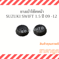 ยางเบ้าโช๊คอัพหน้า Suzuki Swift ซูซูกิ สวีฟท์ 1.5 ปี 2009 - 2012 ( 2 ชิ้น ซ้าย ขวา )