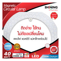 (แพ็คคู่ ถูกกว่า) SHINING แผงไฟ แม่เหล็กพร้อมใช้ 40 วัตต์ 4800LM แสงสีขาว LED วงกลม แผงไฟ LED แอลอีดี แม่เหล็กพร้อมใช้ 40 วัตต์ 4800LM LED MAGNETIC CIRCULAR LAMP หลอดไฟโตชิบา Toshiba Lighting