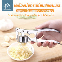 hongfa ที่บดกระเทียม Garlic grinding tool เครื่องมือบดกระเทียม ที่กดกระเทียม ที่บีบกระเทียม แบบมือบีบ วัสดุสแตนเลสอย่างดี