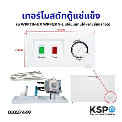 เทอร์โมสตัท แผงควบคุมอุณหภูมิ ตู้แช่แข็ง รุ่น WPF31N-EX WPFE31N-L พร้อมกรอบ ใช้เปลี่ยนแทนได้หลายยี่ห้อ (ถอด) อะไหล่ตู้เย็น