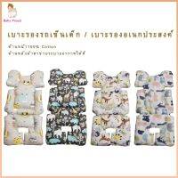 SIU เบาะรองนั่ง (ลดเพิ่ม 50 บาท ทักแชท ขอโค้ด) เบาะรองรถเข็น​ เบาะรองคาร์ซีท​   เบาะรองรถเข็นเด็ก หนานุ่ม ฟรีกระเป๋าซิป หมอนรองนั่ง  หมอนอิง