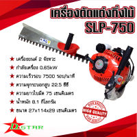 เครื่องตัดแต่งกิ่งไม้ เครื่องตัดกิ่ง D-star SLP750 อุปกรณ์ตกแต่งสวน สินค้าคุณภาพ แข็งแรง ทนทาน ใช้งานง่าย (พร้อมส่ง)