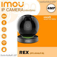 กล้องวงจรปิดไร้สาย iMOU รุ่น Rex 4MP (IPC-A46LP-D) Wireless Wi-Fi (พร้อม ADAPTER) SpotLight และ Siren ขับไล่ผู้บุกรุก หมุนได้ 360องศา พูดคุยโต้ตอบได้