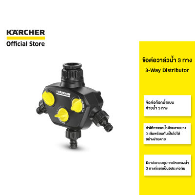 KARCHER วาล์ว 3 ทาง 3-way distributor ข้อต่อจ่ายน้ำ เปิด/ปิดวาล์วได้ 2.645-200.0 คาร์เชอร์