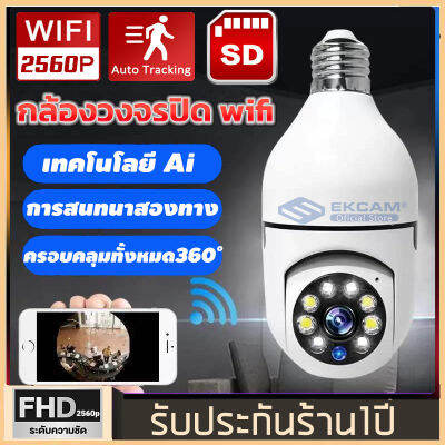 5 ล้านพิกเซลกล้องหลอดไฟ ไร้สาย 360 องศา IP Camera กล้องวงจรปิด กล้องไร้สาย กล้องในบ้าน ของแท้ 100% รับประกันศูนย์ 1 ปีรองรับภาษาไทยApp:V380PRO