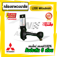 กล้องยา กล้องยาพวงมาลัย L200 Mitsubishi มิตซู