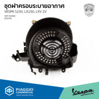 [876918] ฝาครอบ พัดลม ระบายอากาศ เวสป้า S150, LX150, LXV 2 วาล์ล