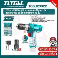 TOTAL COMBO SET สว่านกระแทกไร้สาย 12V. + ชุดดอกสว่าน 16 ชิ้น ดอกไขควง 45 ชิ้น (แบต 2 ก้อน + ที่ชาร์จ) รุ่น TOSLI23022 ของแท้ 100%