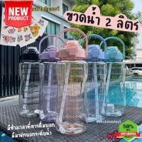 Water425Shop ราคาถูกสุด! ขวดน้ำ 2 ลิตร กระบอกน้ำ มีมาตรบอกระดับน้ำ พกพาง่าย มีหลอดดูด ปราศจากBPA Bottle *ถ่ายรูปจากสินค้าจริง กระบอกน้ำเย็น กระบอกน้ำไปรร กระบอกน้ำพกพา