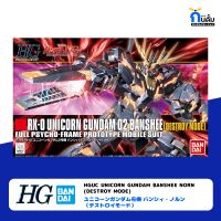 BANDAI HIGH GRADE [HGUC 1/144] UNICORN GUNDAM BANSHEE NORN (DESTROY MODE) กันพลา กันด้ม