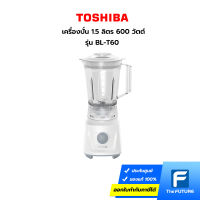 เครื่องปั่น TOSHIBA รุ่น BL-T60 ความจุ 1.5 ลิตร 600 วัตต์ (ประกันศูนย์)