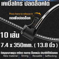 เคเบิ้ลไทร์ ปลดล็อคได้ ( Releasable Cable Tie )  ขนาด กว้าง 7.4 mm. ยาว 35cm. ( 13.8 นิ้ว ) แพค 10 เส้น เคเบิลไทร์ ปลดล็อค  Cable Ties Reusable.