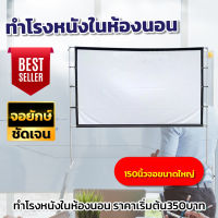 จอฉาย150 นิ้ว ทำโรงหนังในห้องนอน HD For Indoor And Outdoor Home Theater เหมาะกับ ดูบอล ร้องคาราโอเกะ ดูหนังแบบครอบครัว นาทีทอง