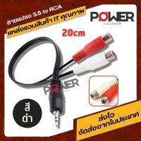 สายแปลง  20cm สายสีดำ(Black) 1ออก2 ต่อโทรศัพท์เข้าเครื่องเสียง Jack Rca to Aux 3.5mm cable