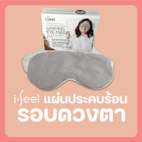 ไอฟีล ประคบตาอุ่น แผ่นประคบร้อน รอบดวงตา i-feel Eye Mask [ส่งฟรี!!!]