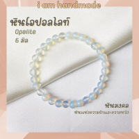 หินนำโชค หินโอปอลไลท์ ขนาด 6 มิล Opalite (แต่งสี) หินแห่งความรักและความหวัง หินมงคล กำไลหิน หินสีขาว