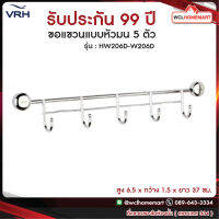 VRH ที่แขวนของ ที่แขวนของในห้องน้ำ ที่แขวนติดผนัง  ที่แขวนเอนกประสงค์ สเตนเลส รุ่น HW206D-W206D .