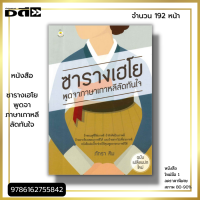 หนังสือ ราคา 89 บาท ซารางเฮโย พูดจาภาษาเกาหลีลัดทันใจ I เขียนโดย ภัทรา คิม เรียนภาษาเกาหลี ไวยากรณ์เกาหลี คำศัพท์ภาษาเกาหลี