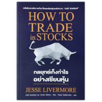 HOW TO TRADE in STOCKS กลยุทธ์เก็งกำไรอย่างเซียนหุ้น : Jesse Livermore, Richard Smitten (เจสซี ลิเวอร์มอร์, ริชาร์ด สมิทเทน)