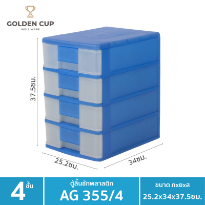 GOLDEN CUP ลิ้นชักอเนกประสงค์ 4 ชั้น รุ่น AG355/4