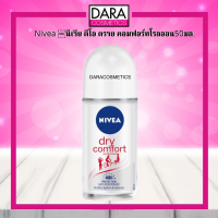 ✔ถูกกว่าห้าง✔ NIVEA นีเวีย ดราย คอมฟอร์ท โรลออนระงับกลิ่นกาย 50 มล. ของแท้100% DARA