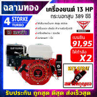 เครื่องยนต์เบนซิน เครื่องยนต์ 13 แรง สตาร์ทกุญแจสตาท (Key Strat) มาตราฐานญี่ปุ่น เครื่องสูบน้ำ + แบตเตอรี่